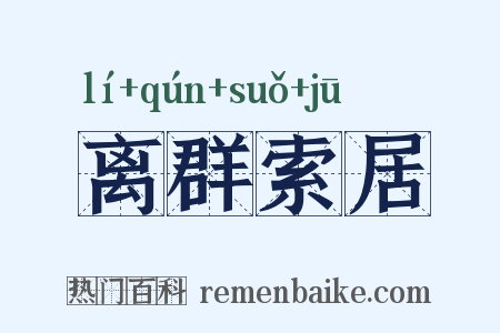 离群索居是什么意思的图片